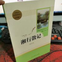 中小学新版教材（部编版）配套课外阅读 名著阅读课程化丛书 湘行散记