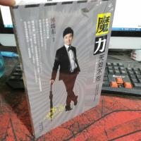 魔力无处不在:傅琰东的39节魔术课