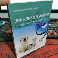宠物人兽共患传染病防控