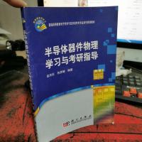 普通高等教育电子科学与技术类特色专业系列规划教材:半导体器件物理学习与考研指导