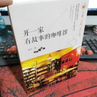 开一家有故事的咖啡馆