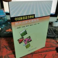中国林果花草种业科技创新发展报告