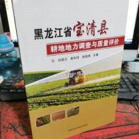 黑龙江省宝清县 耕地地力调查与质量评价