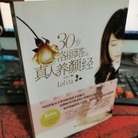 30岁洛丽塔的真人养颜经