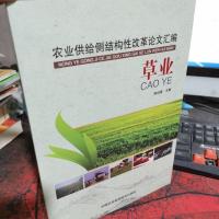 农业供给侧结构性改革论文汇编(草业)