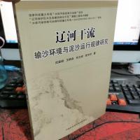 辽河干流输沙环境与泥沙运行规律研究