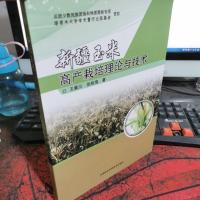 新疆玉米高产栽培理论与技术