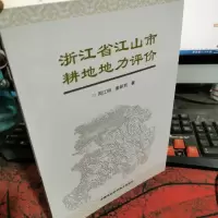 浙江省江山市耕地地力评价