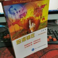 股海雄庄:股市操盘揭秘