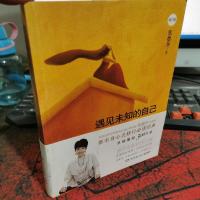 遇见未知的自己（修订版）