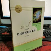 中小学新版教材(部编版)配套课外阅读 名著阅读课程化丛书:八年级上《梦天新集:星星离我们有多远》