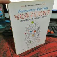 写给孩子们的哲学:帮助孩子树立正确人生观的40个哲理问题