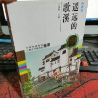 中国儿童文学60周年典藏·散文卷:遥远的歌溪