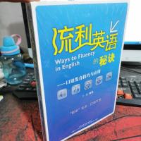 流利英语的秘诀
