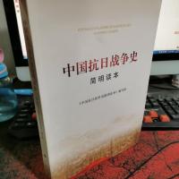 中国抗日战争史简明读本