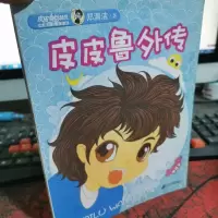 皮皮鲁外传(注音版)