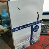 下一站·神奈川