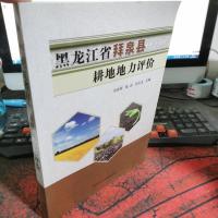 黑龙江省拜泉县耕地地力评价