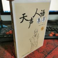 天声人语集萃