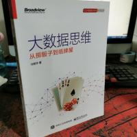 大数据思维 从掷骰子到纸牌屋