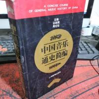 中国音乐通史简编