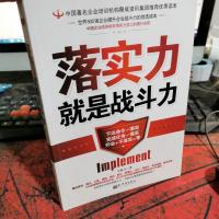 落实力就是战斗力