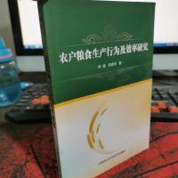 农户粮食生产行为及效率研究