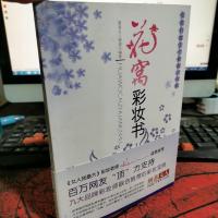 花窝彩妆书