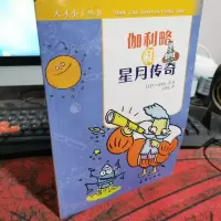 天才小子丛书 伽利略和星月传奇