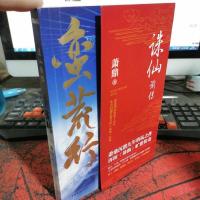 诛仙前传：蛮荒行