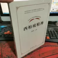 中国共产党革命精神系列读本.西柏坡精神