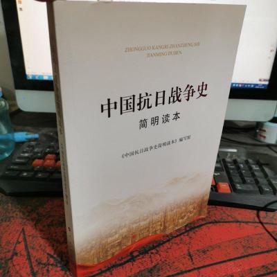 中国抗日战争史简明读本