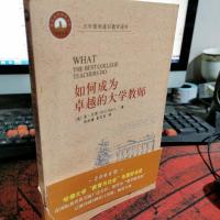 如何成为卓越的大学教师