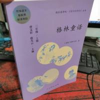 格林童话 三年级上册 曹文轩 陈先云 主编 统编语文教科书必读书目 人教版快乐读书吧名著阅读课程化丛书