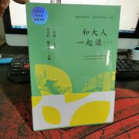 和大人一起读(一至四册) 一年级上册 曹文轩 陈先云 主编 统编语文教科书必读书目 人教版快乐读书吧名著阅读课程化丛书