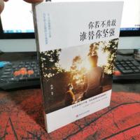 你若不勇敢谁替你坚强 青春文学小说励志正能量书籍心灵鸡汤提高自我修养修身养性哲学与人生 将来的你一定感谢现在拼命的自己