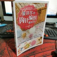 最详尽的钩针编织教科书