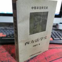 西方法学史