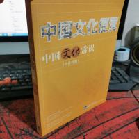 中国文化便览:中国文化常识(中日对照)