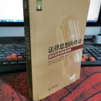 法律思想的律动:当代法学名家演讲录