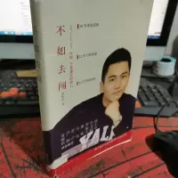 不如去闯