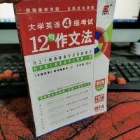 大学英语4级考试12句作文法
