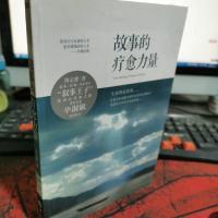 故事的疗愈力量