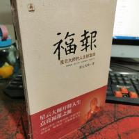 福报:星云大师的人生财富课