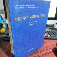 舞蹈美学与舞蹈教育研究