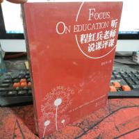 听程红兵老师说课评课/大教育书系