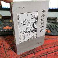 中外武技研究。