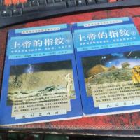 上帝的指纹(上下)