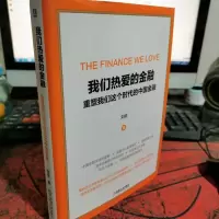 我们热爱的金融重塑我们这个时代的中国金融