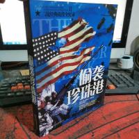 二战经典战役全纪录2:偷袭珍珠港